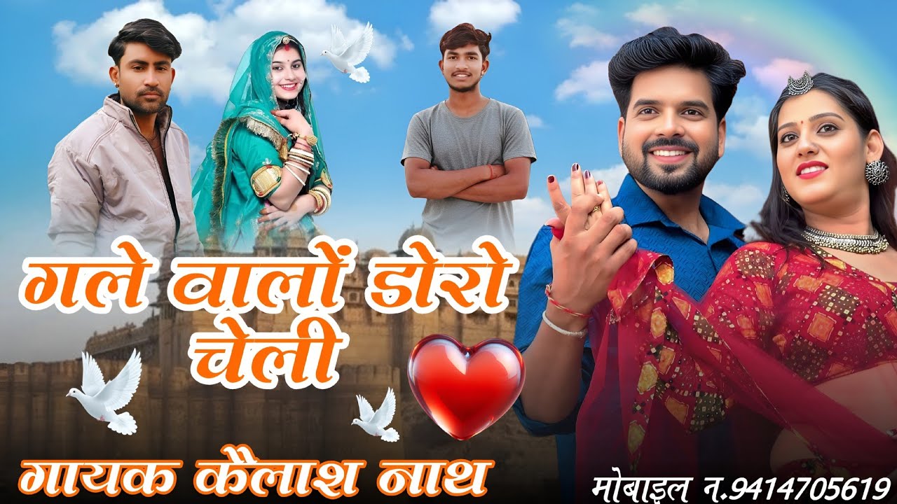 गले वालो डोरो चेली || न्यू सॉन्ग 2025 || गायक कैलाश नाथ मेड़ता रोड|| मो.9414705619