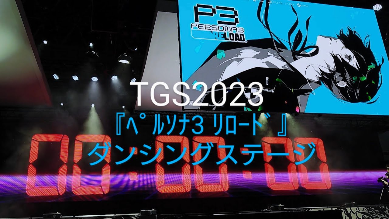 【東京ゲームショウ2023】『ペルソナ3 リロード』 ダンシングステージ 【TGS2023】