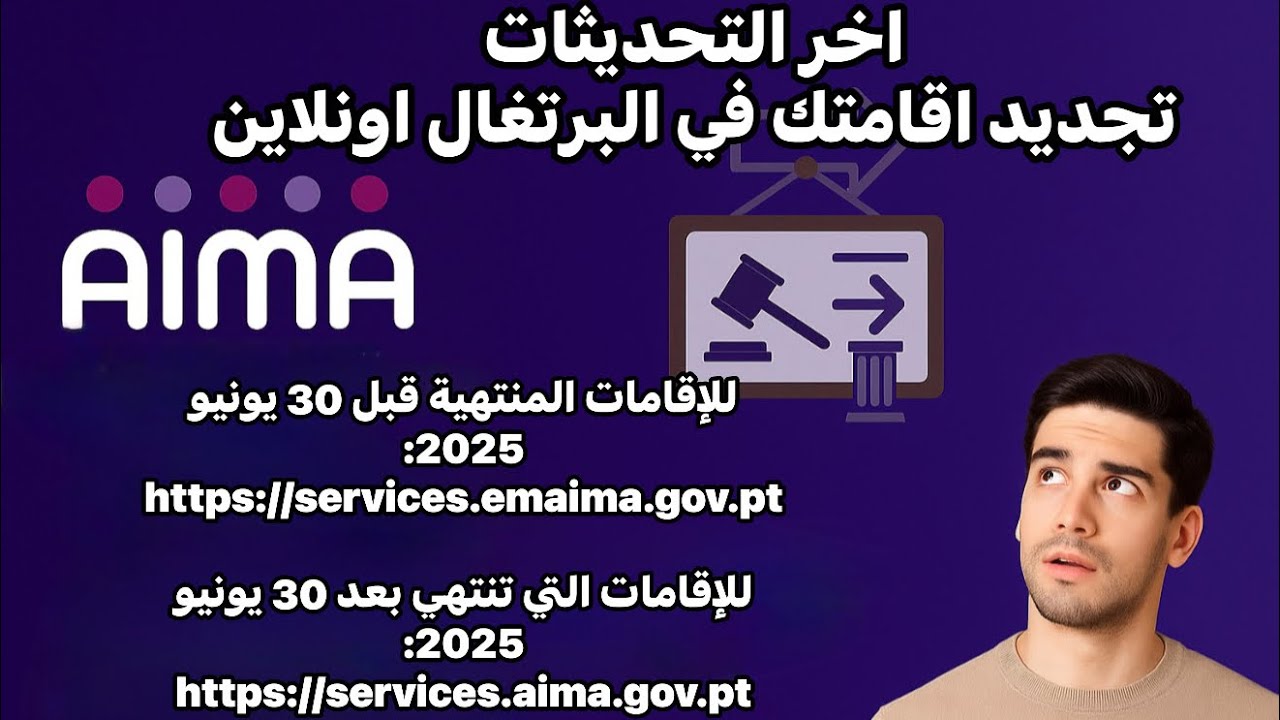 جدد اقامتك من بيتك في البرتغال اونلاين  وقانون الجنسية الي اللجنه الدستورية لوجود مخالفات 🇵🇹