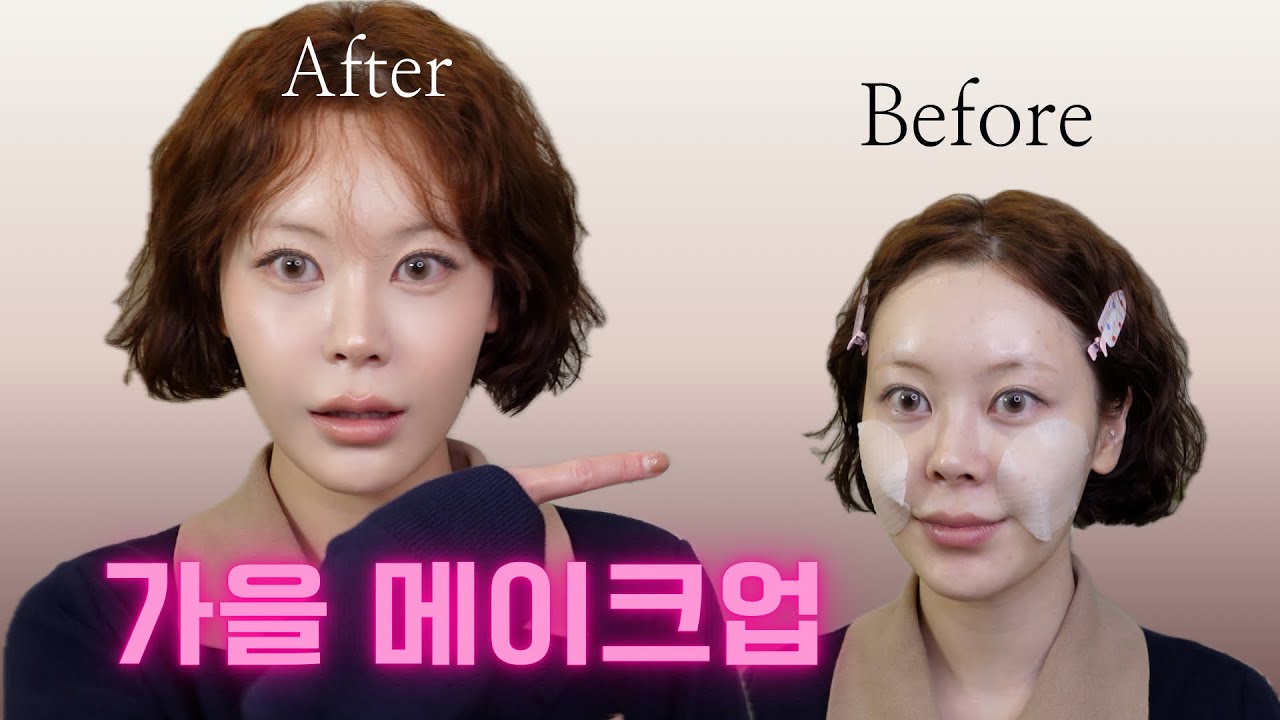 가을 메이크업🍂따라 하기 쉬워서 놀랄걸..?😌