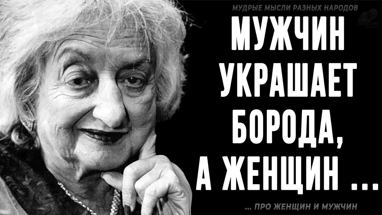 Мудрые мысли разных народов про Женщин и Мужчин! | Пословицы и поговорки, цитаты и афоризмы