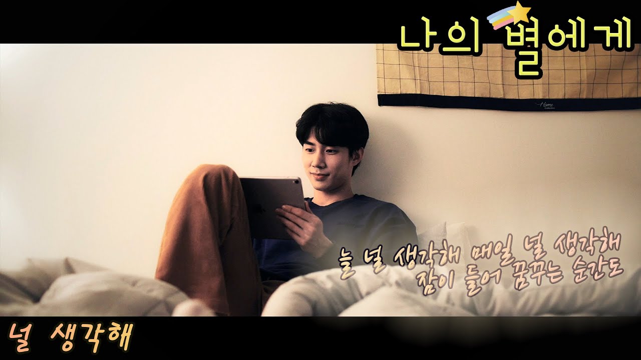 [FMV] 나의 별에게 (To My Star) / 널 생각해