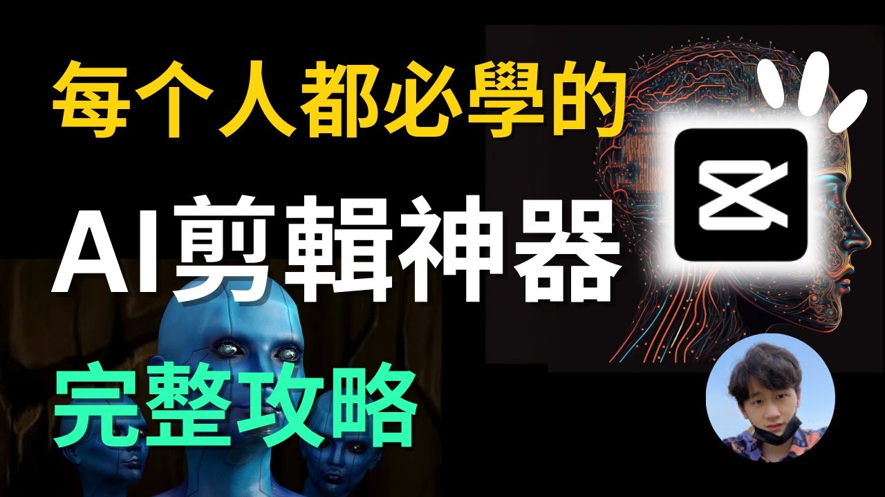 【零基礎攻略】AI剪輯將改變一切，剪映AI新手攻略，十大AI功能讓你的剪輯效率提升N倍｜剪映AI教學