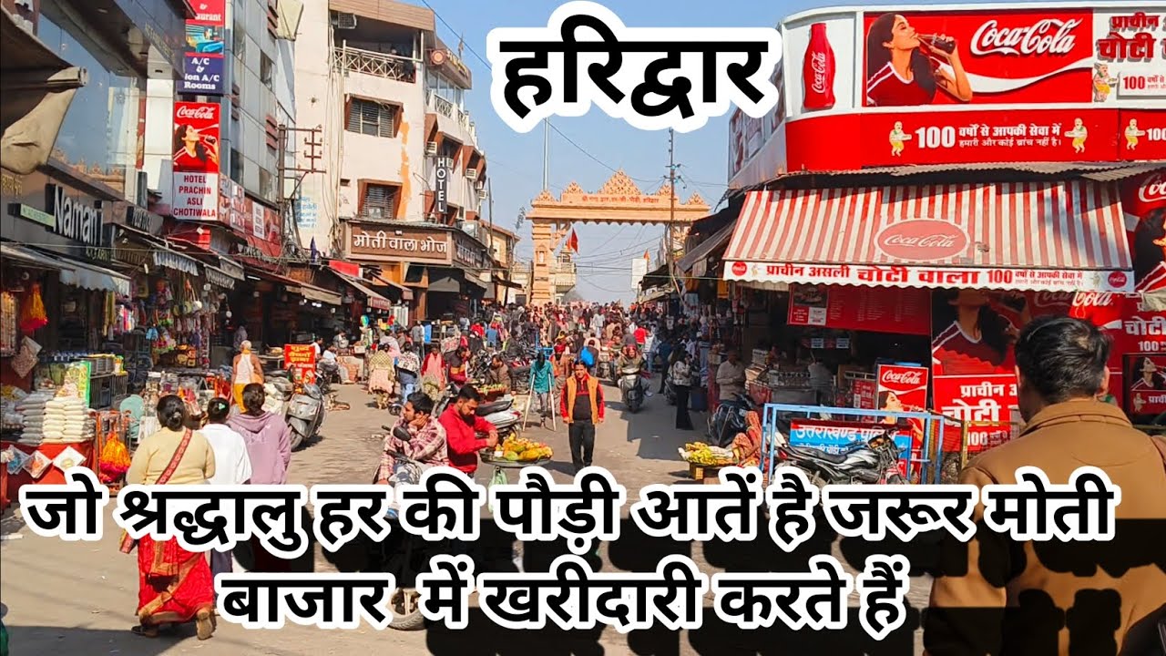 मोती बाजार, हरिद्वार की झलक🚩श्रद्धालुगण अवश्य इस बाजार में घूमते हैं🚩गंगा मैया के दर्शन हरकी पौड़ी 