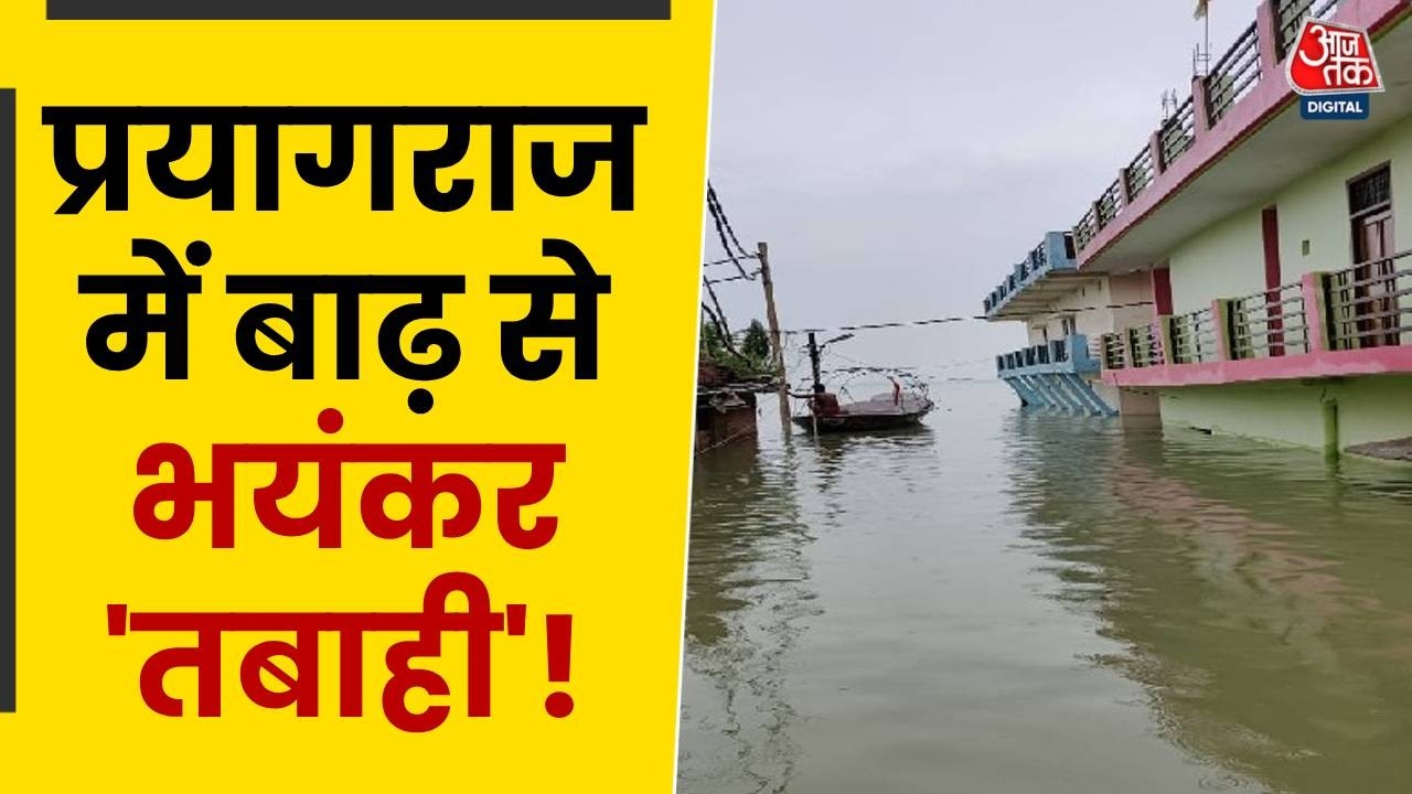 Floods 2026: प्रयागराज में रिहायशी इलाकों बाढ़ से भयंकर 'तबाही'! | Weather News | Prayagraj | Aaj Tak