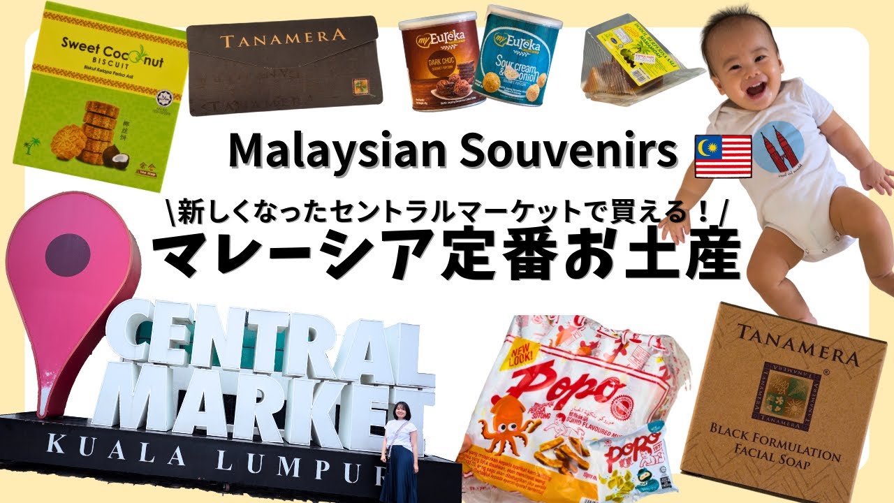 【最新】在住者オススメ！リニューアルしたセントラルマーケットで買えるマレーシア定番お土産/Central Market