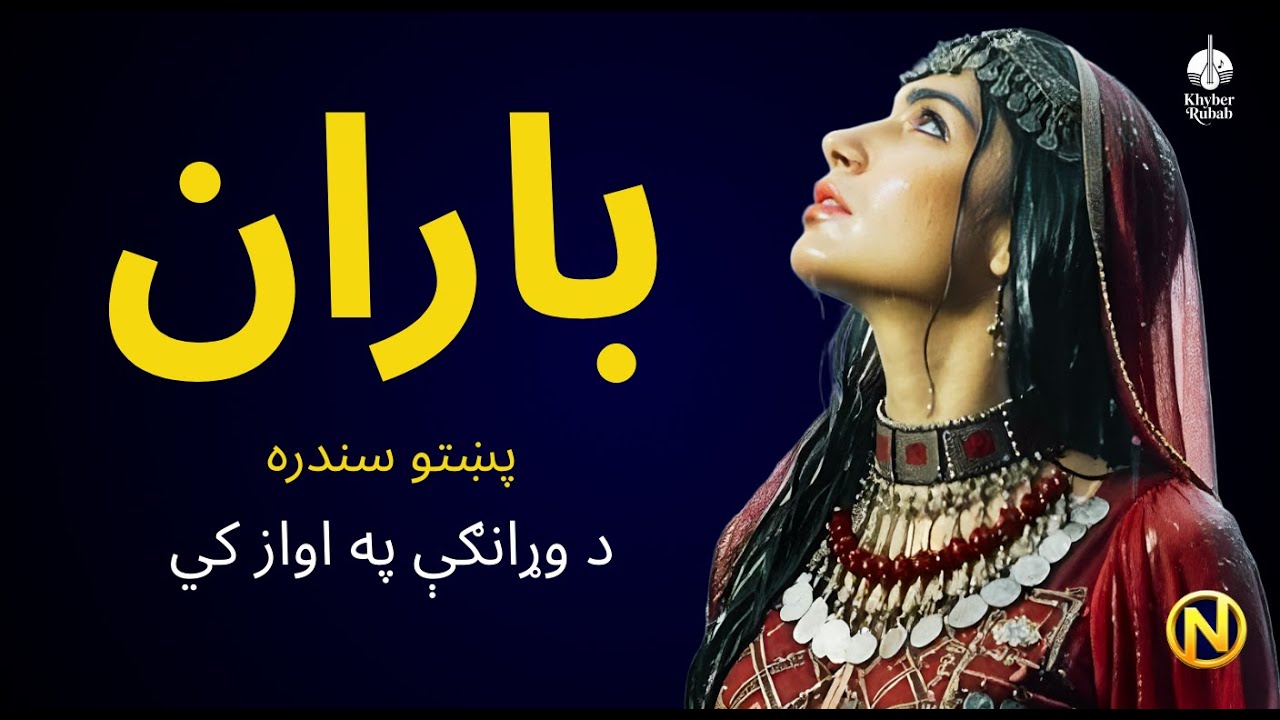 Baran (باران) | Pashto New Song 2026