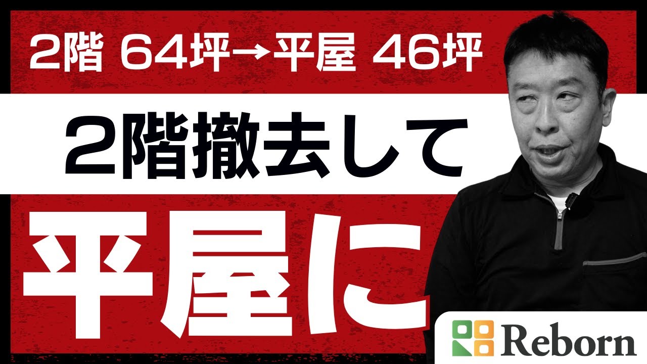 【リノベーション】2階を減築して平屋に｜64坪→46坪のフルリノベ現場を全公開