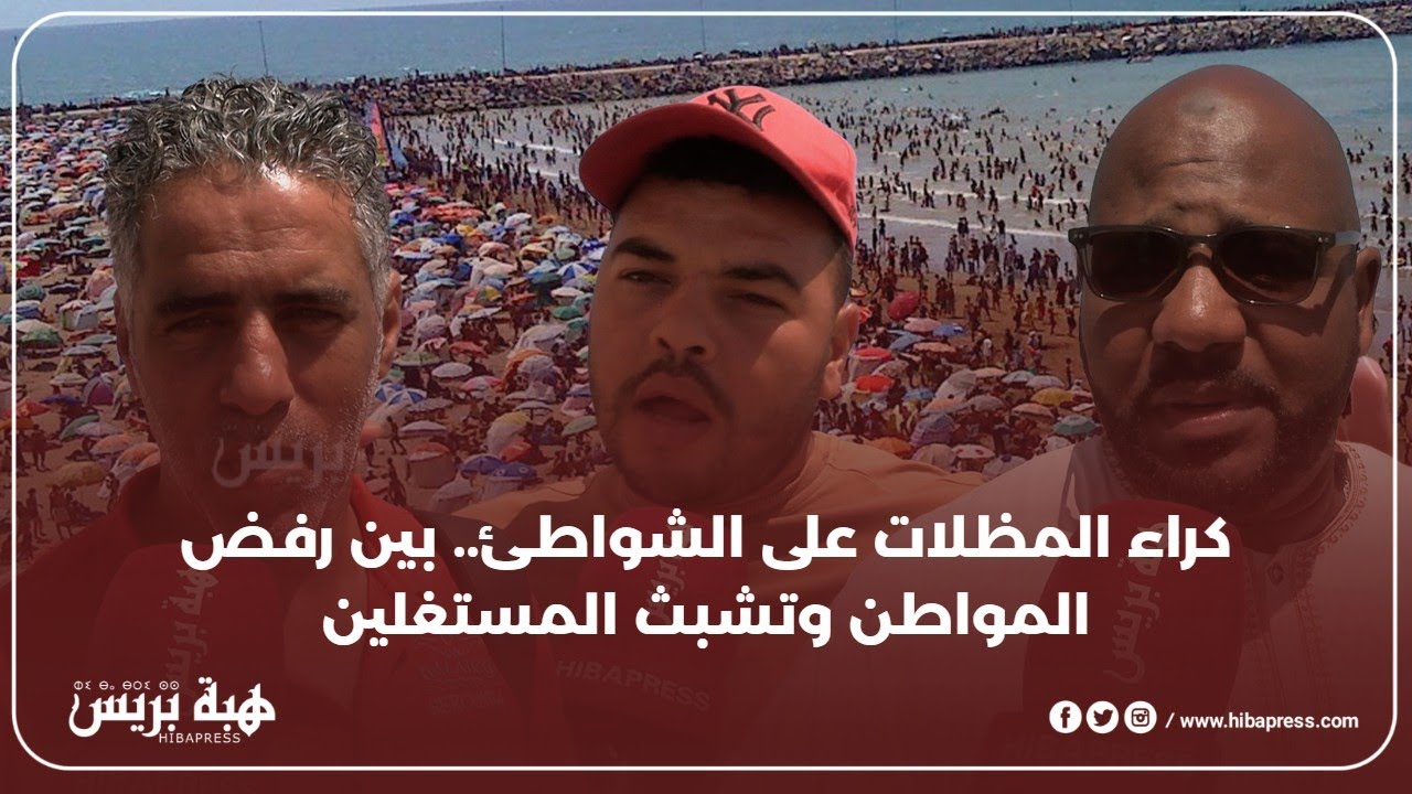 كراء المظلات على الشواطئ   بين رفض المواطن وتشبث المستغلين