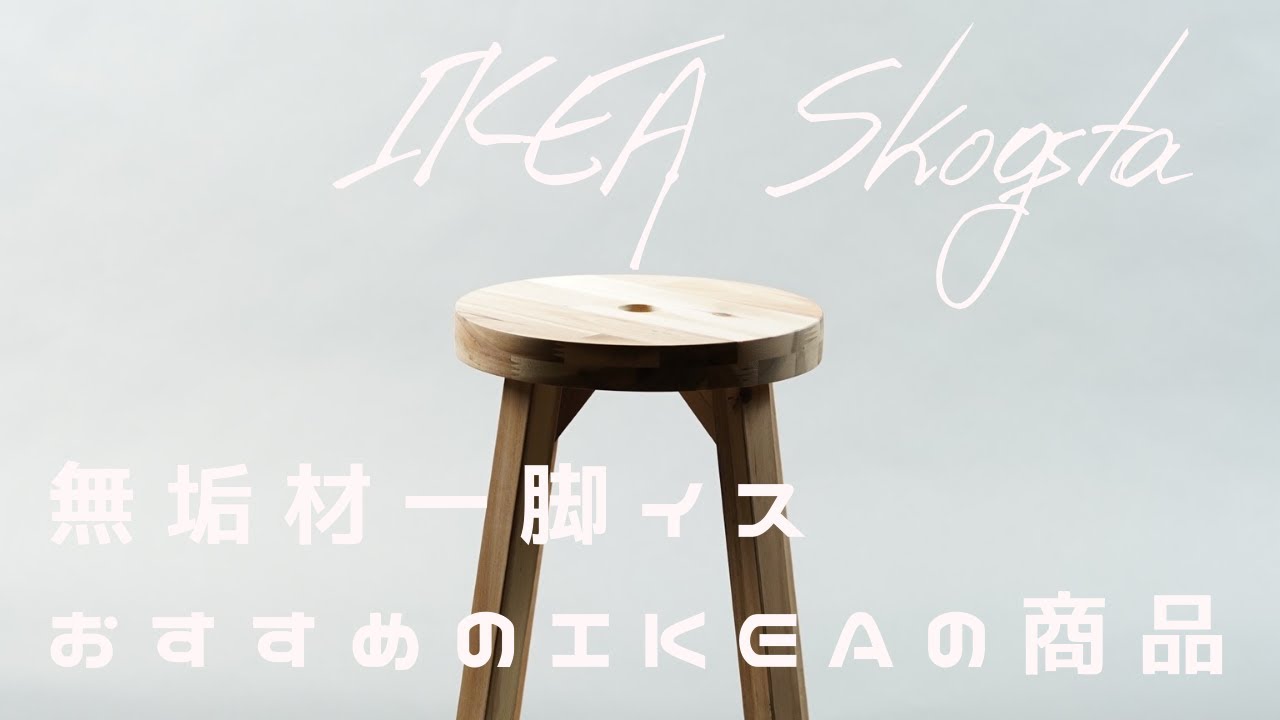【 おすすめ一脚椅子 】SKOGSTA スコグスタ｜Vlog｜IKEA購入品｜おしゃれな一脚イス｜無垢材椅子｜