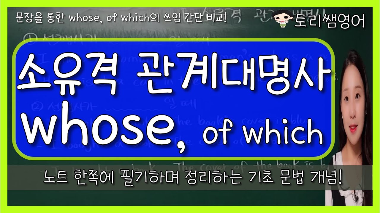 [소유격 관계대명사] whose, of which 문장을 통해 쉽게 익히기