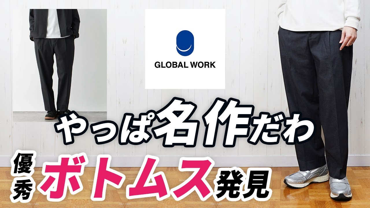 【グローバルワーク】やっぱ名作！1年中ずっと便利な大人の新感覚スラックス
