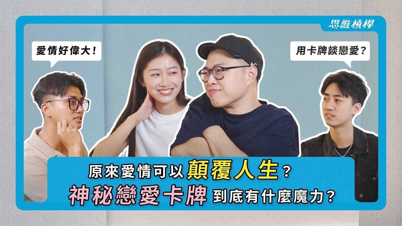 原來愛情可以顛覆人生？神秘戀愛卡牌到底有什麼魔力？ ft.嗨咖、品妤 【S5EP48下】