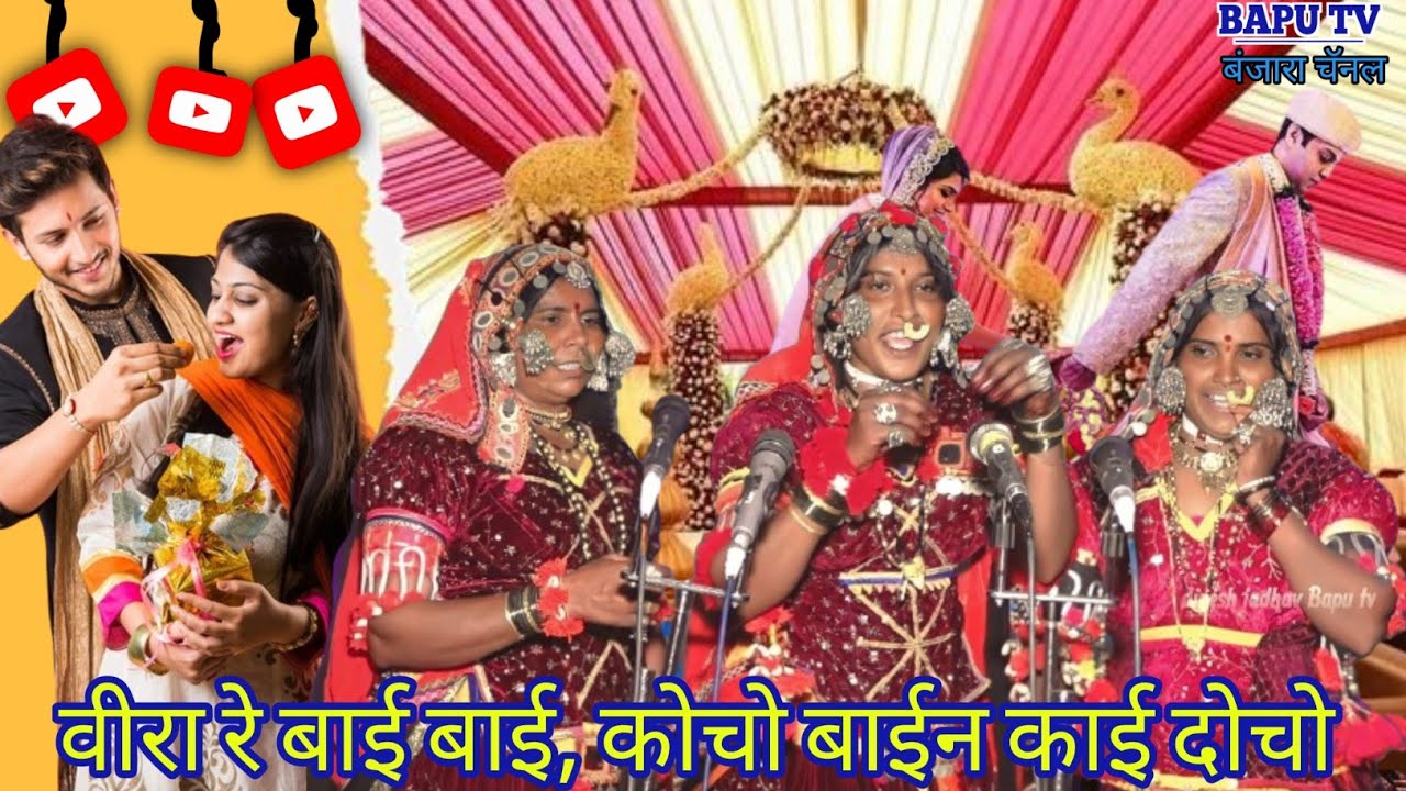 Banjara Lagan Geet Rue Talav 05 ll विरा रे बाई बाई कोचो बाईन काई दोचो ll बंजारा लग्न गीत रुई तलाव.