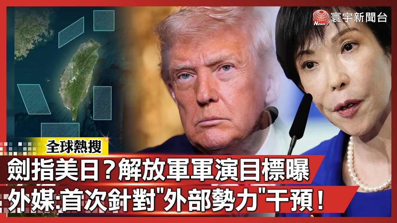 衝著美日來的？解放軍「環台軍演」目標曝光 外媒：首次針對「外部勢力」干預！｜#寰宇新聞@globalnewstw