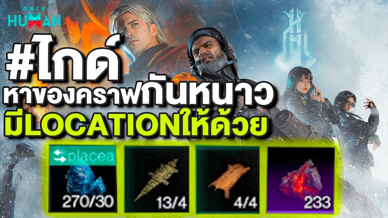 Once Human The Way of Winter | จุดหาHot rock ore & Cold crystal ore หนังสำหรับทำชุดกันหนาว !!