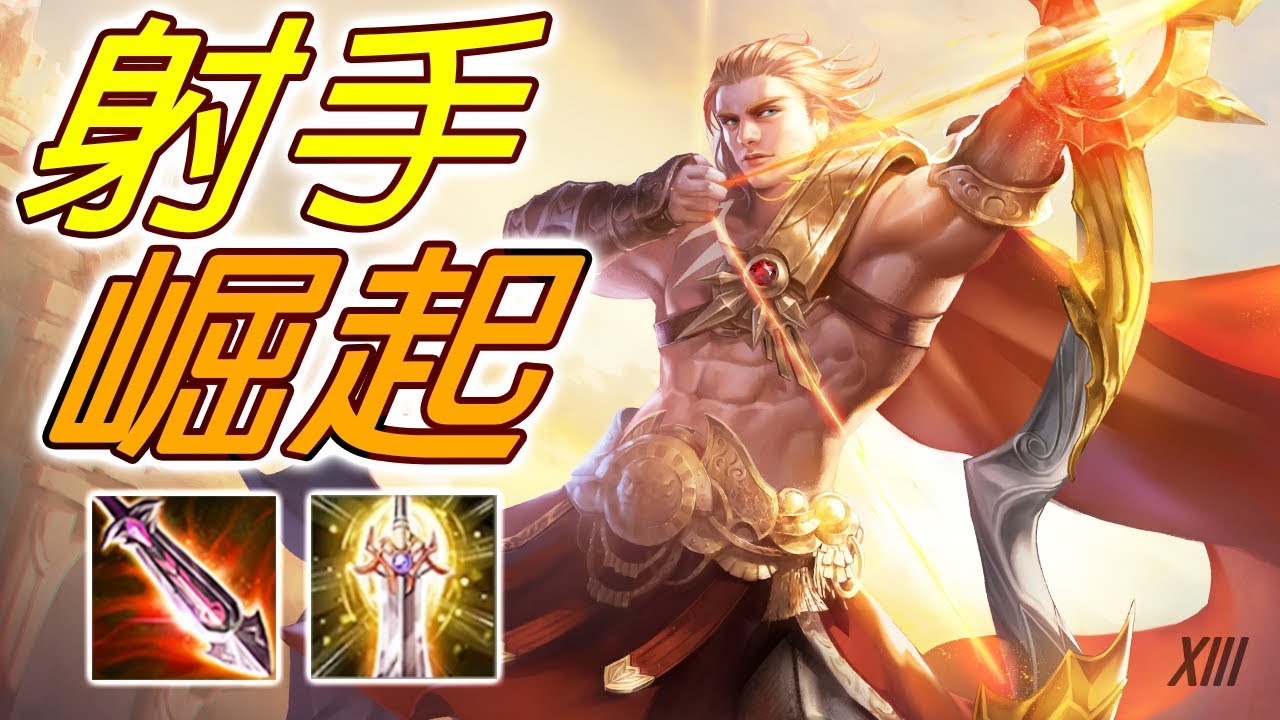 傳說對決 | 勇：大射手時代首部曲，50%總輸出、1000射程！⚡️尚恩解說
