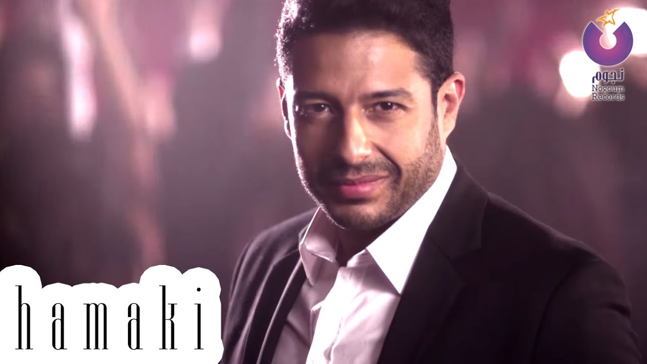 Hamaki - Mn Alby Baghany Clip | حماقي - كليب من قلبي بغني