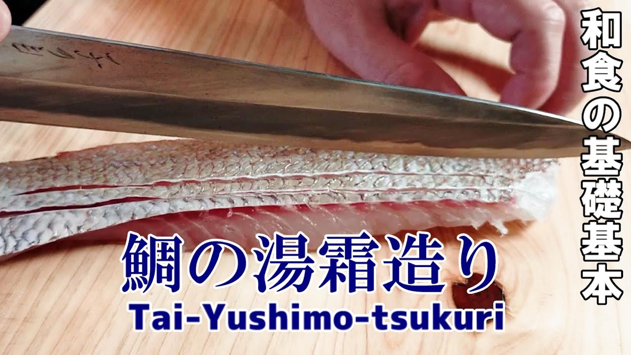 【刺身の引き方②湯霜造り】～どんなお魚に湯霜をするのか、関流の考え方～