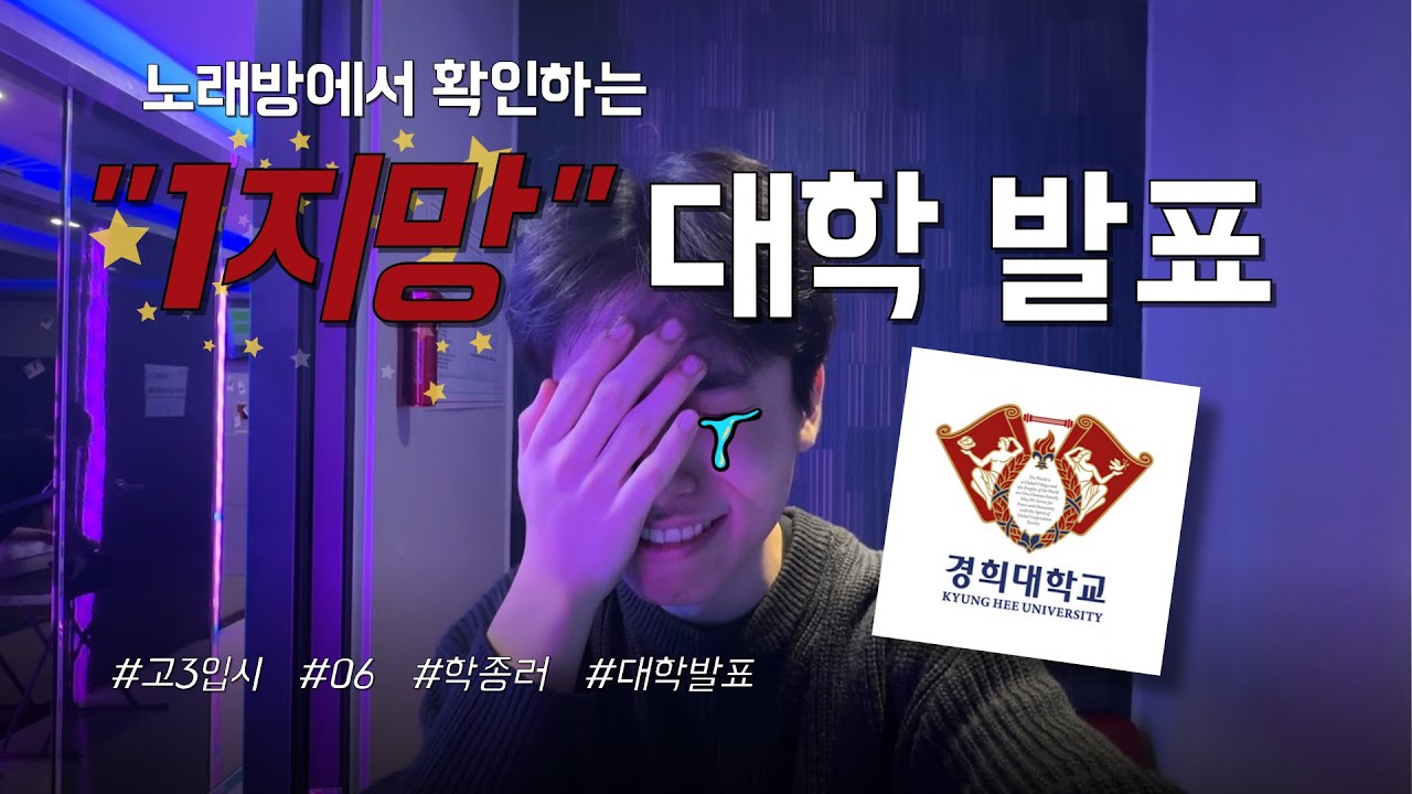 1지망이어서 더 간절했던 경희대 합격/불합격 확인하기 🔥