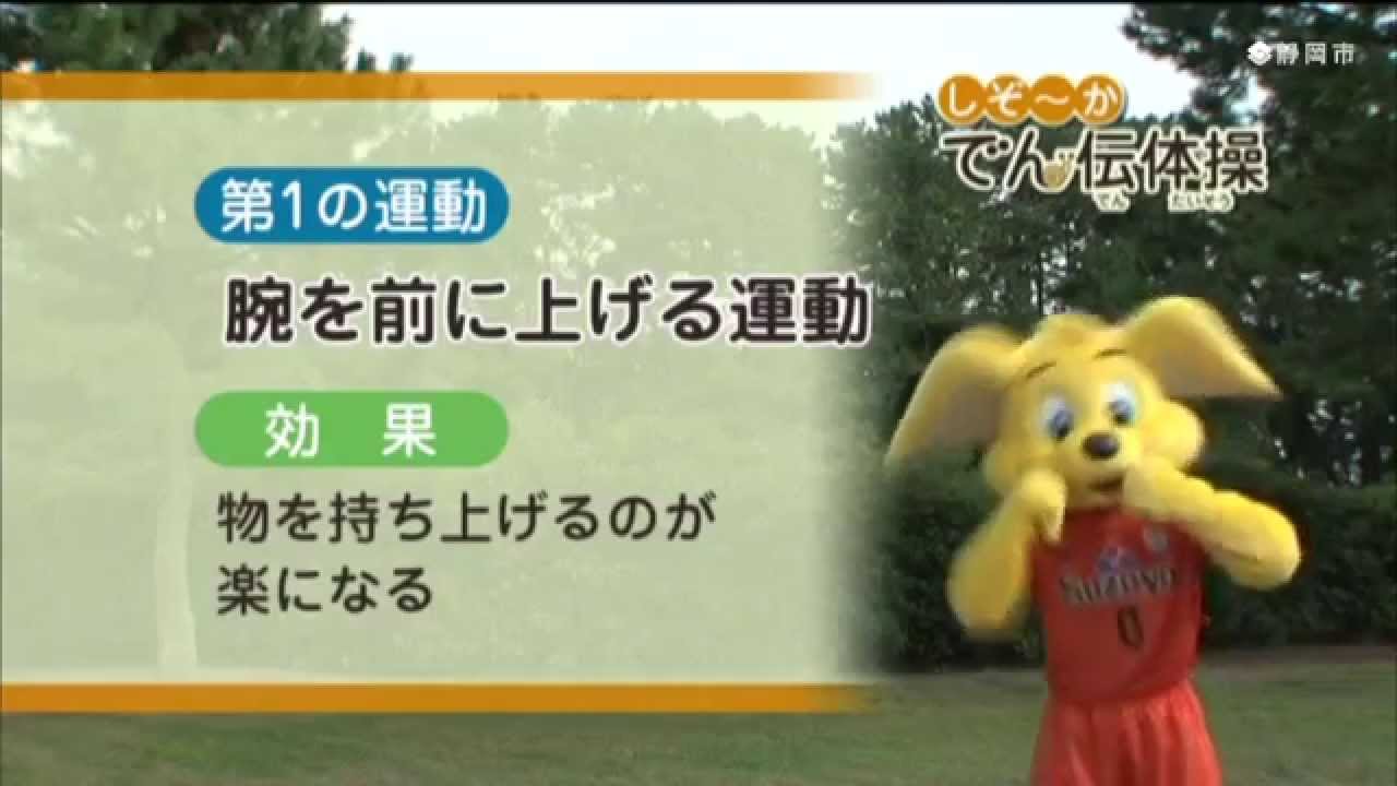 しぞ～かでん伝体操（椅子使用編）