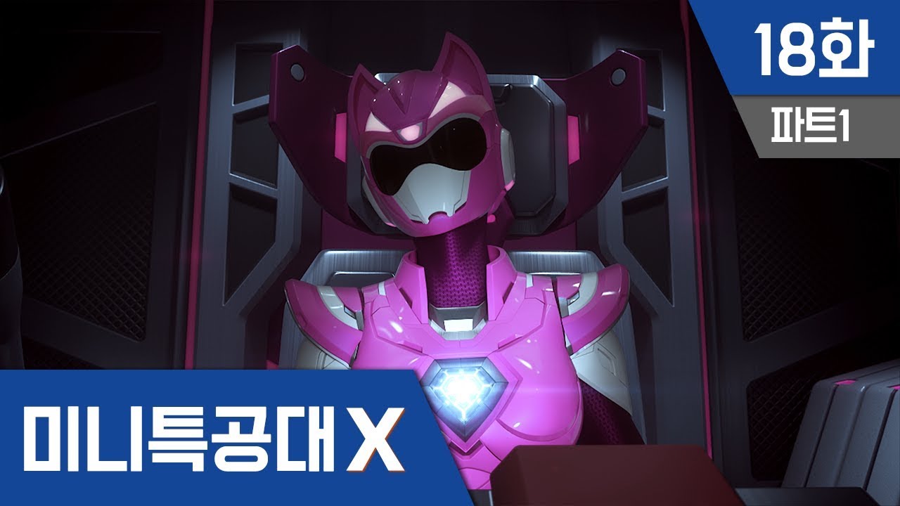 [미니특공대X] 18화 - 사랑에 빠진 루시
