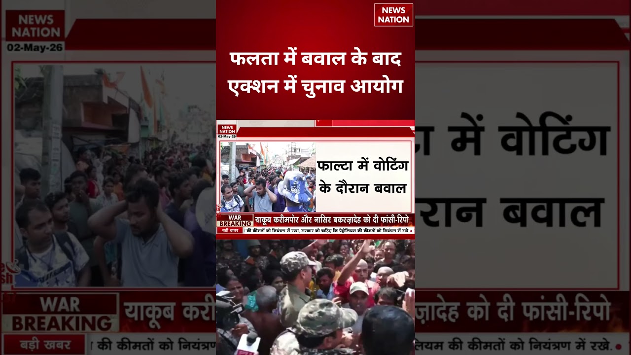 Breaking News: Falta में बवाल के बाद EC सख्त | Paramilitary Force तैनात | Bengal Violence