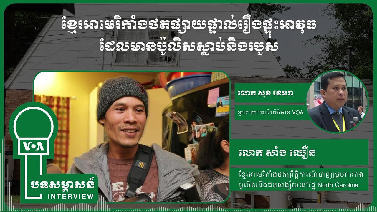 បទសម្ភាសន៍៖ ខ្មែរ​អាមេរិកាំង​ថត​ផ្សាយ​ផ្ទាល់​រឿង​ផ្ទុះអាវុធ​ដែល​មាន​ប៉ូលិស​ស្លាប់​និង​របួស
