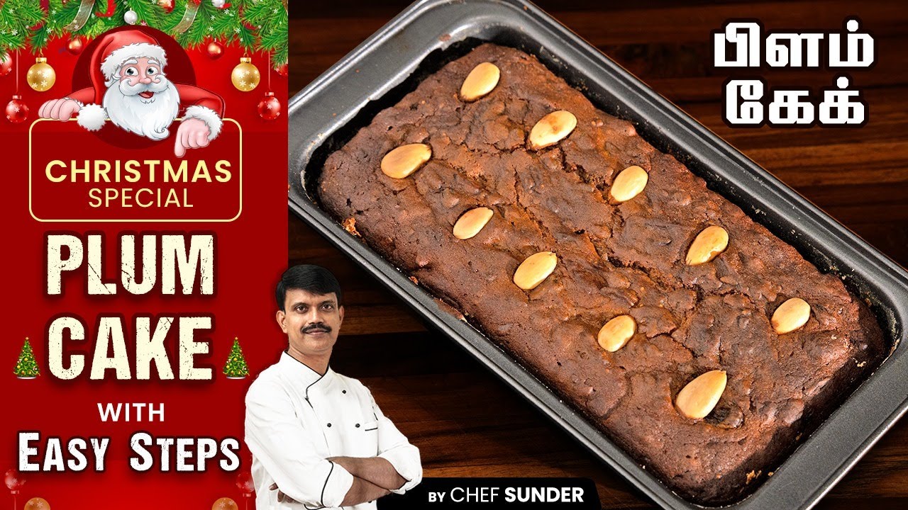 கிறிஸ்மஸ் கேக் ஈஸியாக செய்வது எப்படி? Christmas Plum Cake recipe by Chef Sunder