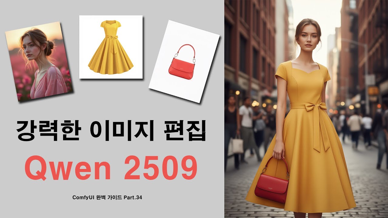 신규 업데이트 Qwen Image Edit 2509 튜토리얼 | ComfyUI 완벽 가이드 Part.34