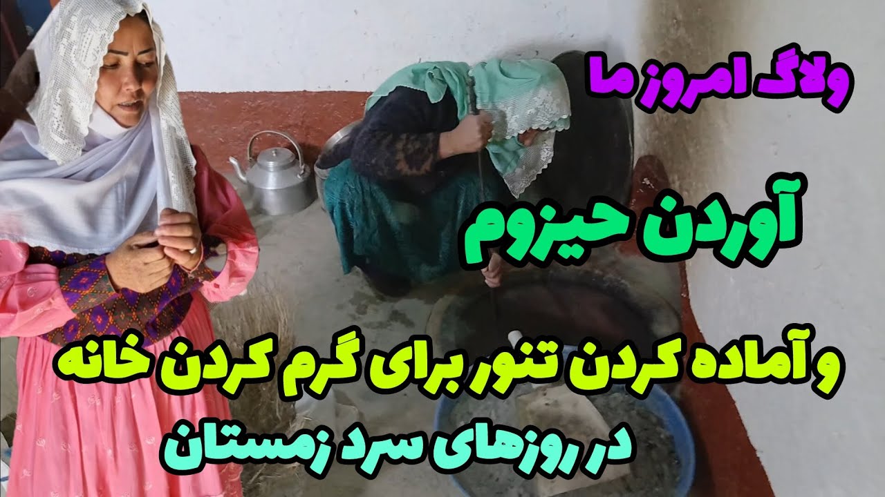 ولاک امروز ما آوردن حیزوم وآماده کردن تنور برای گرم کردن خانه درروزهای سرد زمستان