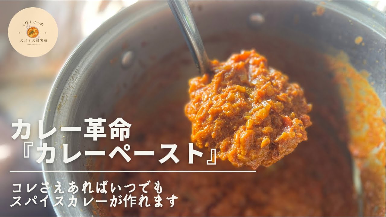 【神⭐︎作り置き】インド人シェフ直伝！旨味を凝縮させた【カレーペースト】の作り方/このベースさえあればいつでもインド料理レストランの味が再現できます