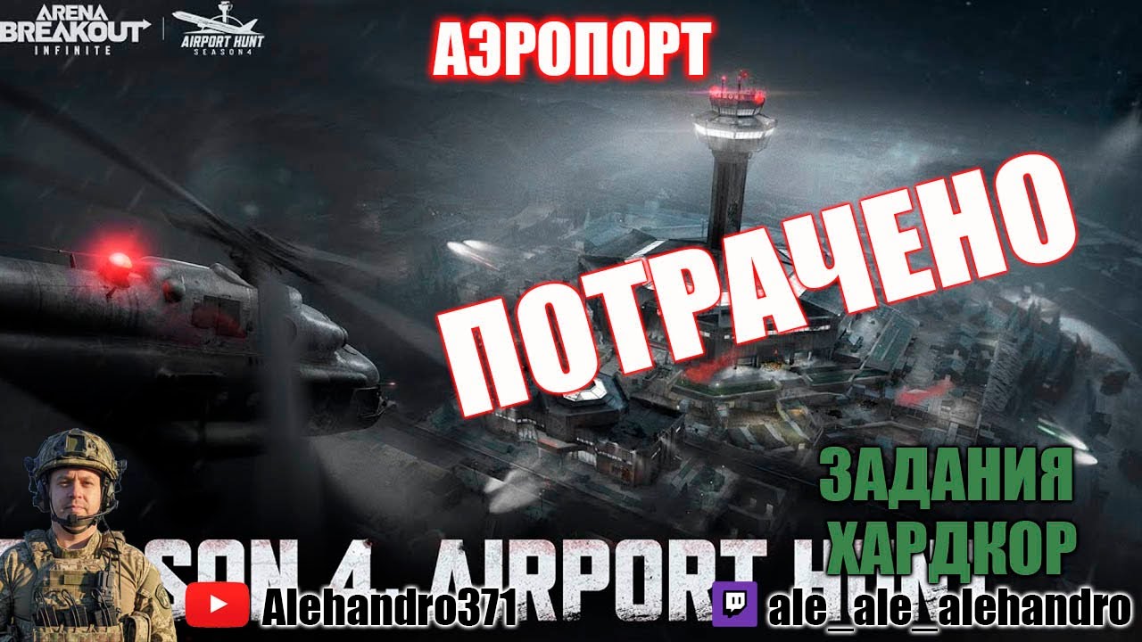 Аэропорт желтая делаю хардкор тяжело было Арена брекаут инфинити #арена #аренабрекаут #arena