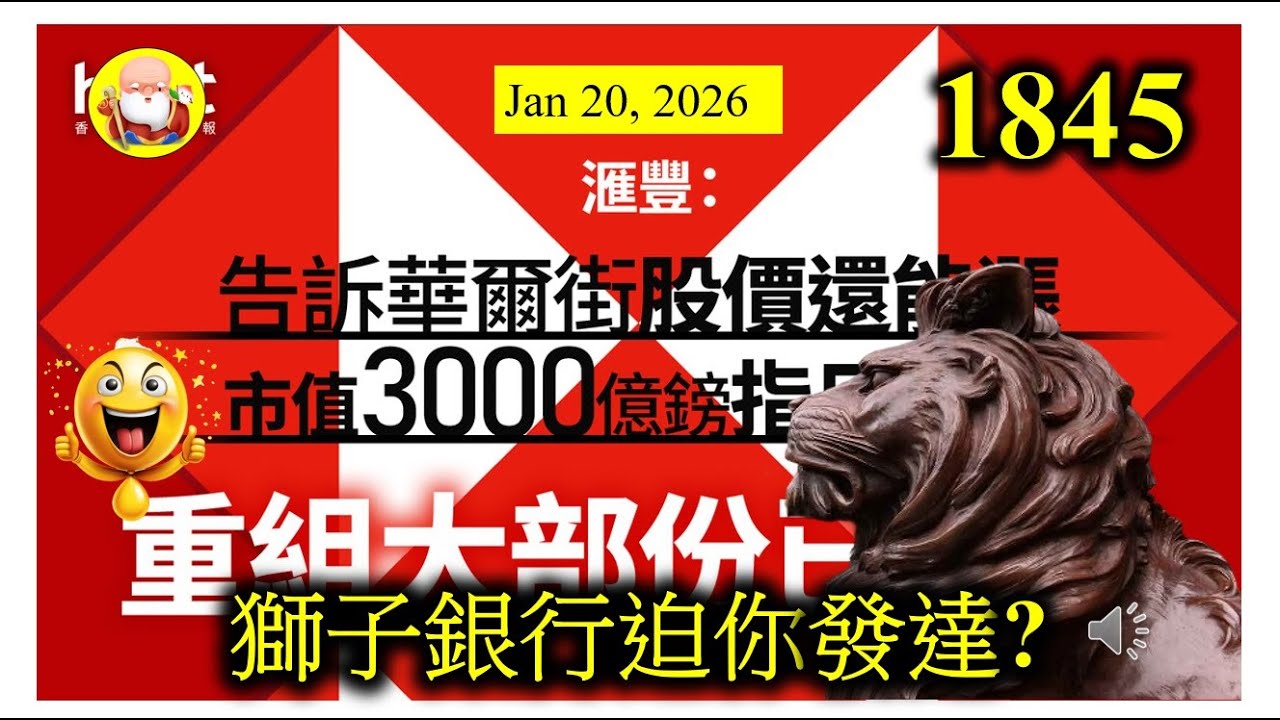 [獅子銀行迫你發達?]  滙豐管理層話，其市值計算方法應該和美國銀行睇齊。換句話說，可以享受更高的PE，他們有信心股價會繼續上升。不過最近匯豐的改革，我反而覺得投資方向模糊起來！走着瞧吧！