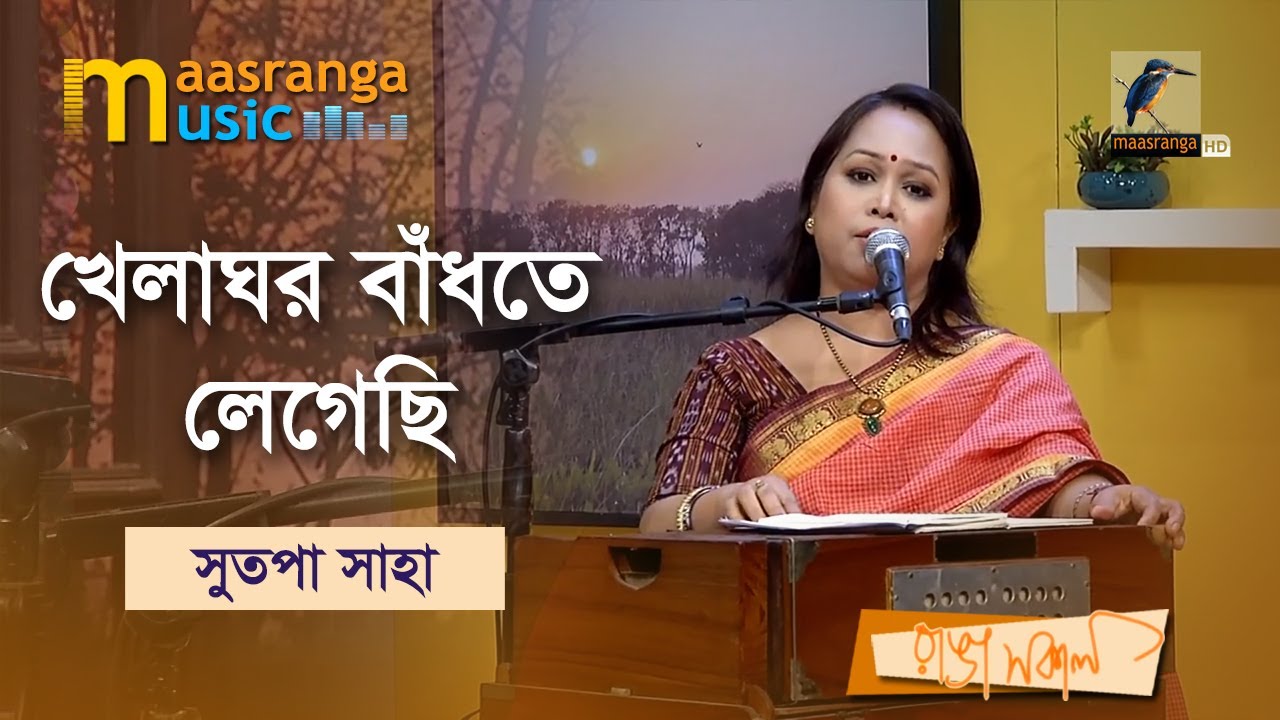 খেলাঘর বাঁধতে লেগেছি | Khela Ghor Badhte Legesi | Sutapa Saha | Maasranga Music