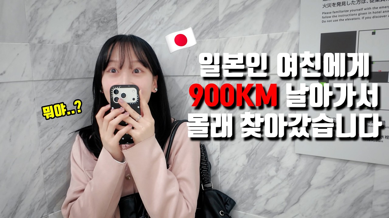 900km 떨어진 일본인 여자친구에게 몰래 찾아가봤습니다