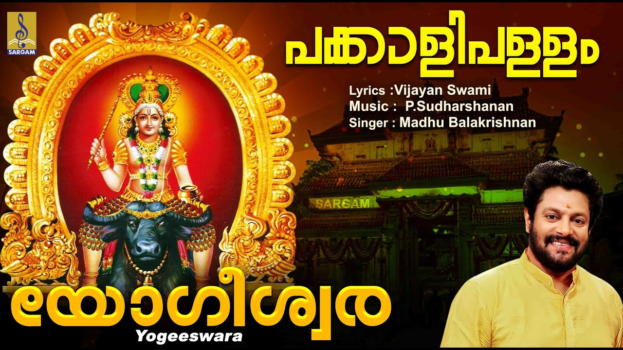 യോഗീശ്വര ഭഗവാനേ | Vishnumaya Devotional Song | Pakkalipallam | Yogeeswara