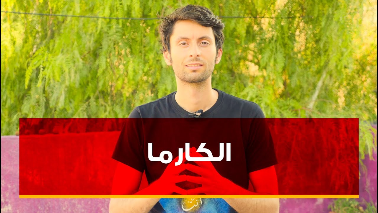 ما هي (الكارما)؟ | أثرها الخفي ولكن الكبير في حياتك