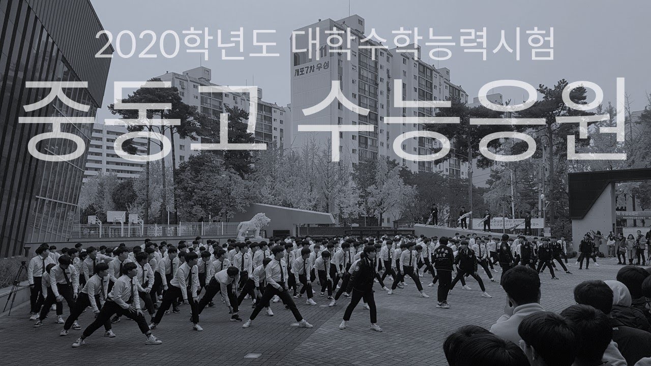 [자막있음] 2019 중동고 수능응원