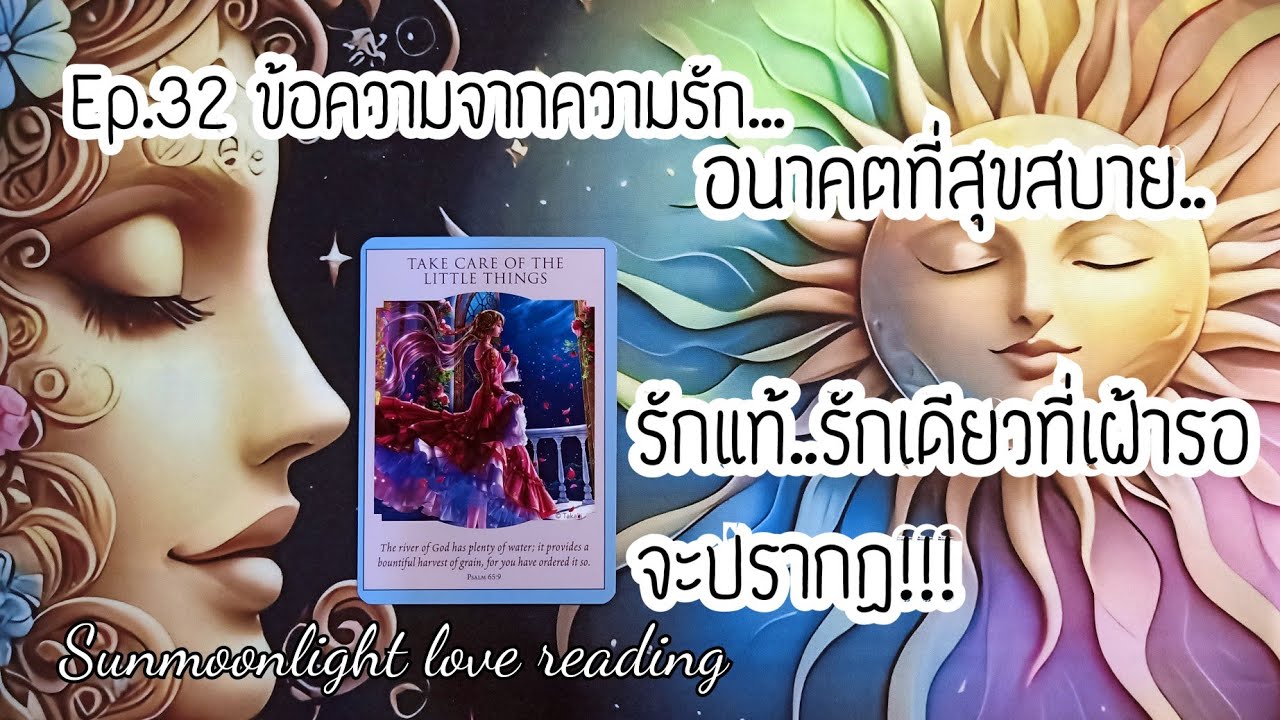💝รักแท้..รักเดียวที่เฝ้ารอจะปรากฏ!พร้อมกับอนาคตที่สุขสบาย!💝Ep.32 ข้อความจากความรัก..💝🎀🎉🎊