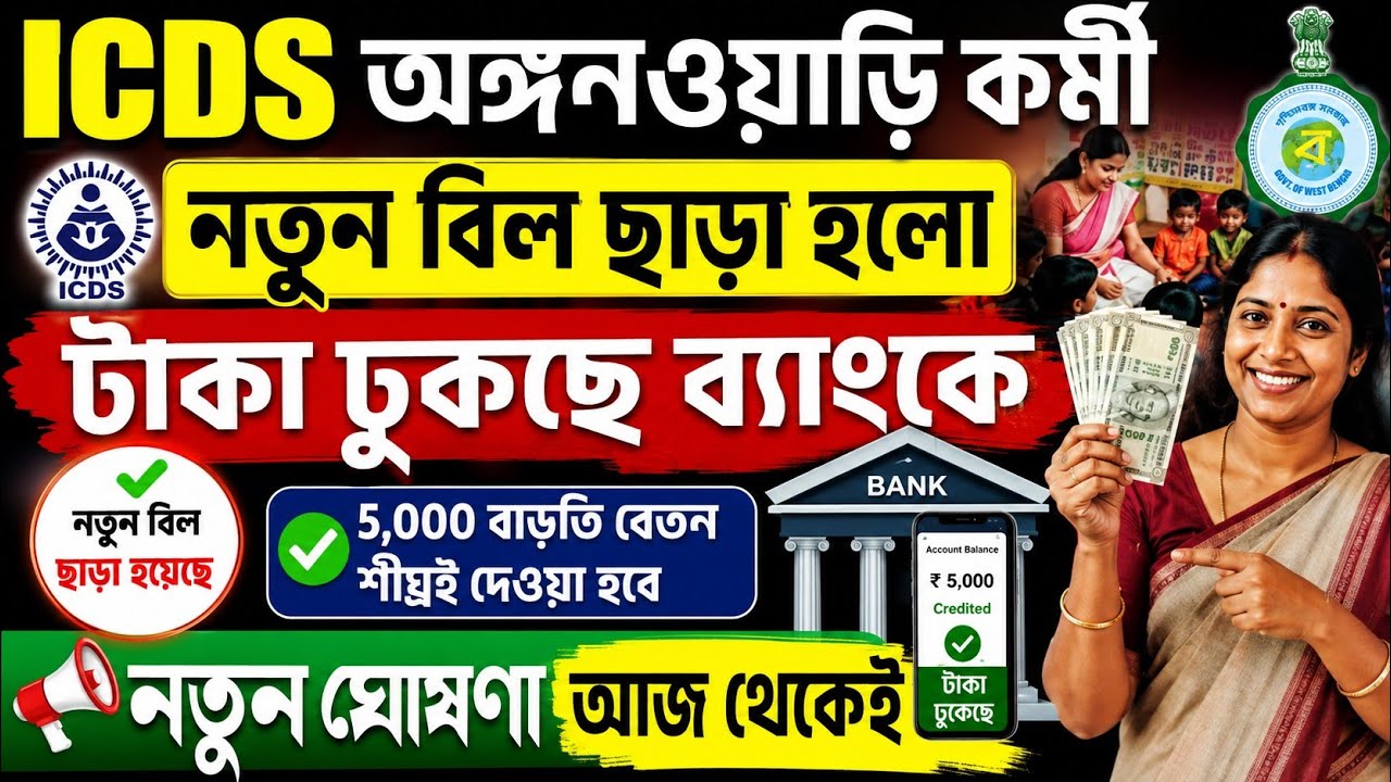 💥ICDS ও আশা কর্মীদের বেতন কবে ঢুকবে| Anganwadi Workers News Today | WB Anganwadi Salary News
