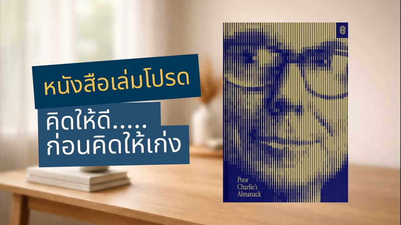 Poor Charlie’s Almanack | คิดให้ดี ก่อนคิดให้เก่ง กับ Poor Charlie’s Almanack