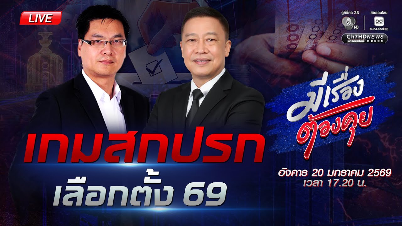 [Live] เกมสกปรก เลือกตั้ง 69 | มีเรื่องต้องคุย 20 ม.ค. 2569