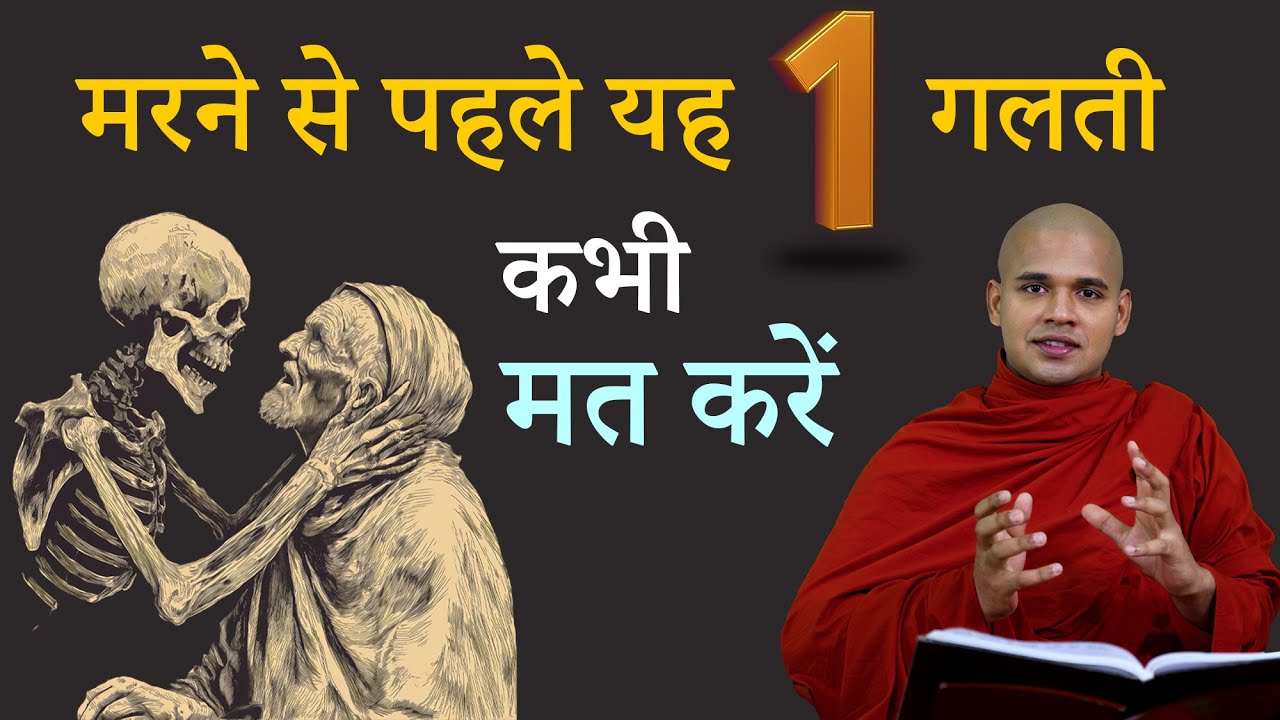 मृत्यु से पहले भूल कर भी ये गलती कभी मत करना | मरने से पहले क्या करें ? #death #मृत्यु  #truth #hope