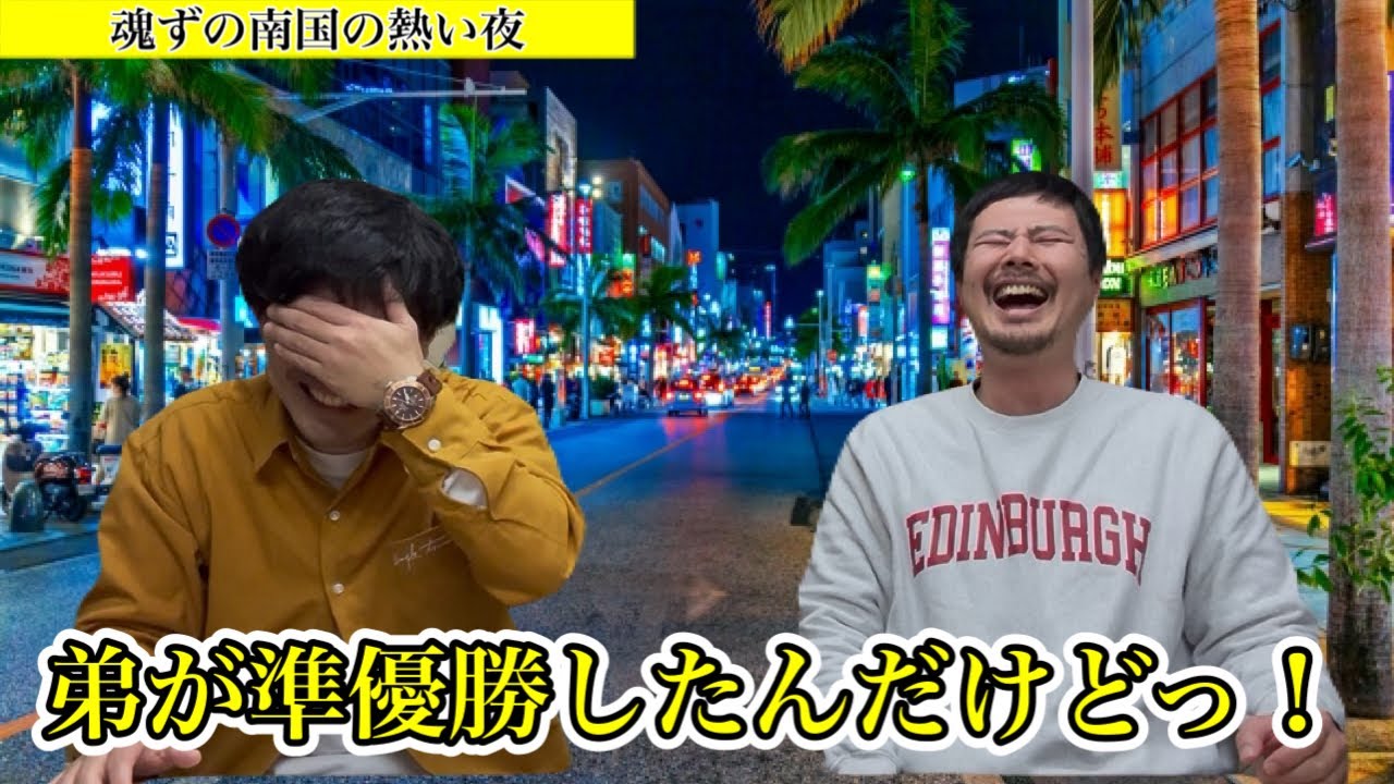 「弟が準優勝したんだけどっ！！」2025.12.27