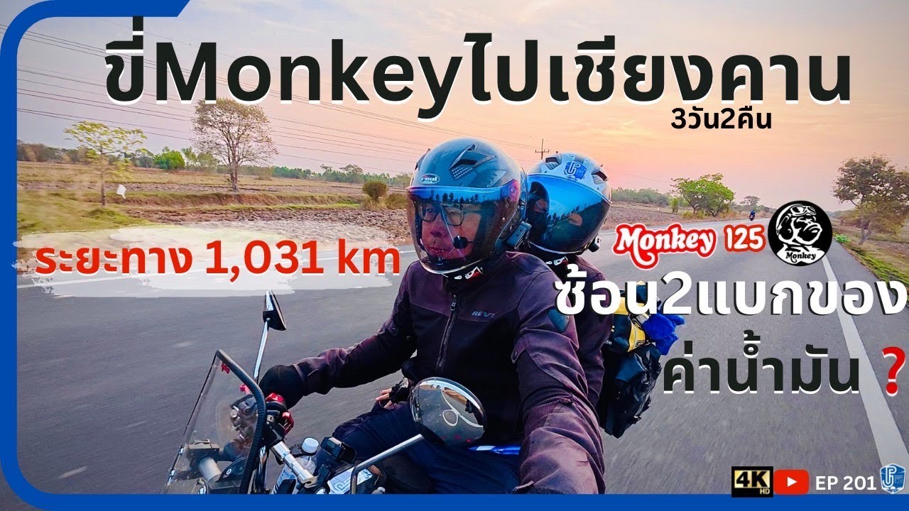 EP201 : ขี่Monkey125 ไปเชียงคาน 3วัน2คืน แบบซ้อน2แบกของ 1000กว่าโล ค่าน้ำมันเท่าไหร่