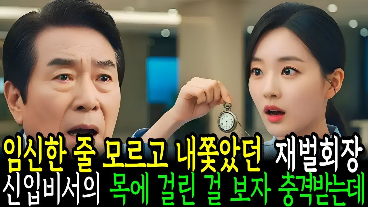임신할 줄 모르고  내쫓았던 재벌회장 신입비서의 목에 걸린 걸 보자 충격받는데...| 노후이야기| 오디오북