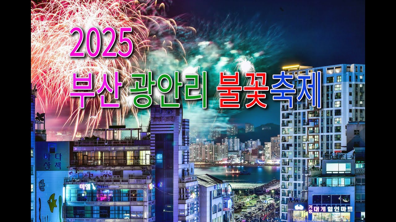 2025 부산 광안리 불꽃축제(민락동 방향) 파나소닉 HC-VX3 캠코더 영상, 배경음악 