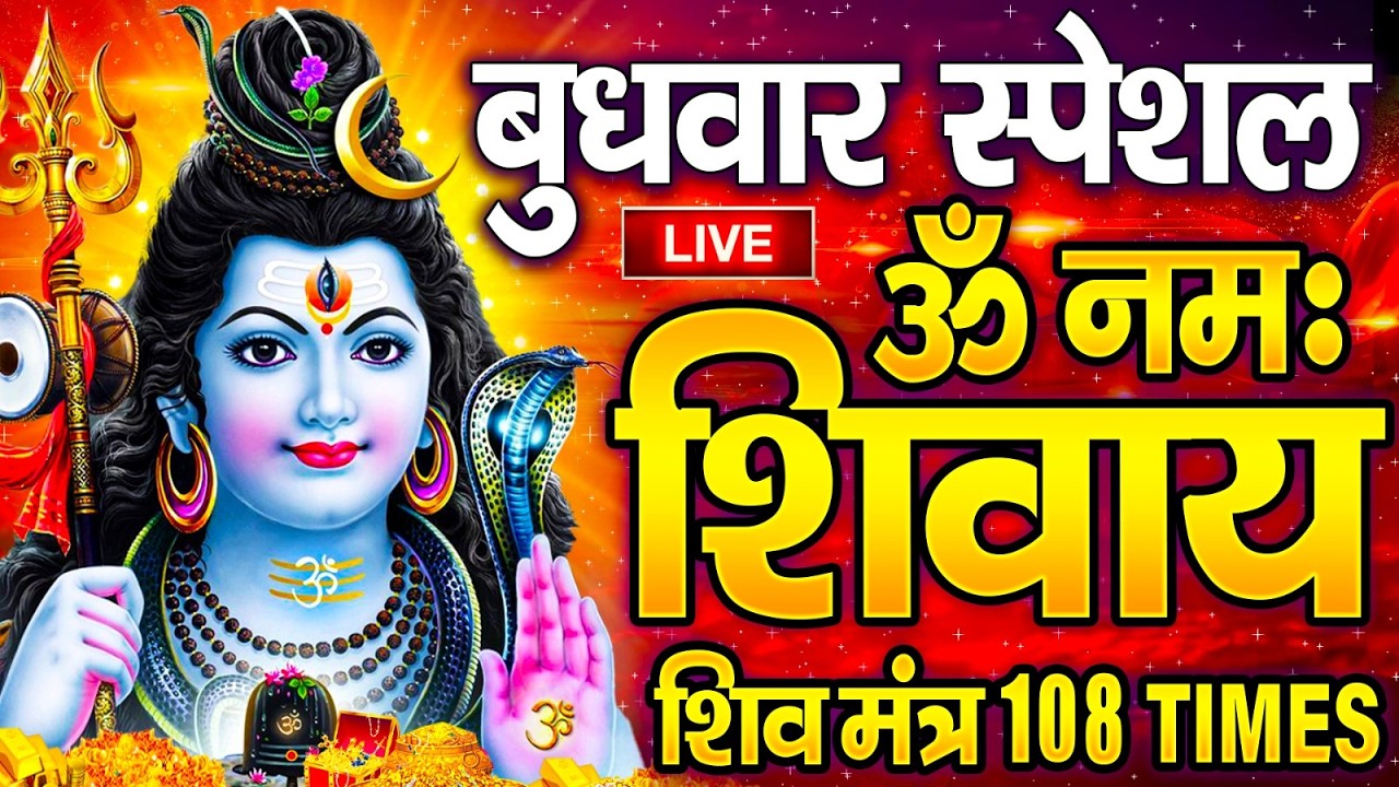 LIVE: शुक्रवार स्पेशल : ॐ नमः शिवाय धुन | Om Namah Shivaya ShivDhun | NonStop ShivDhun |