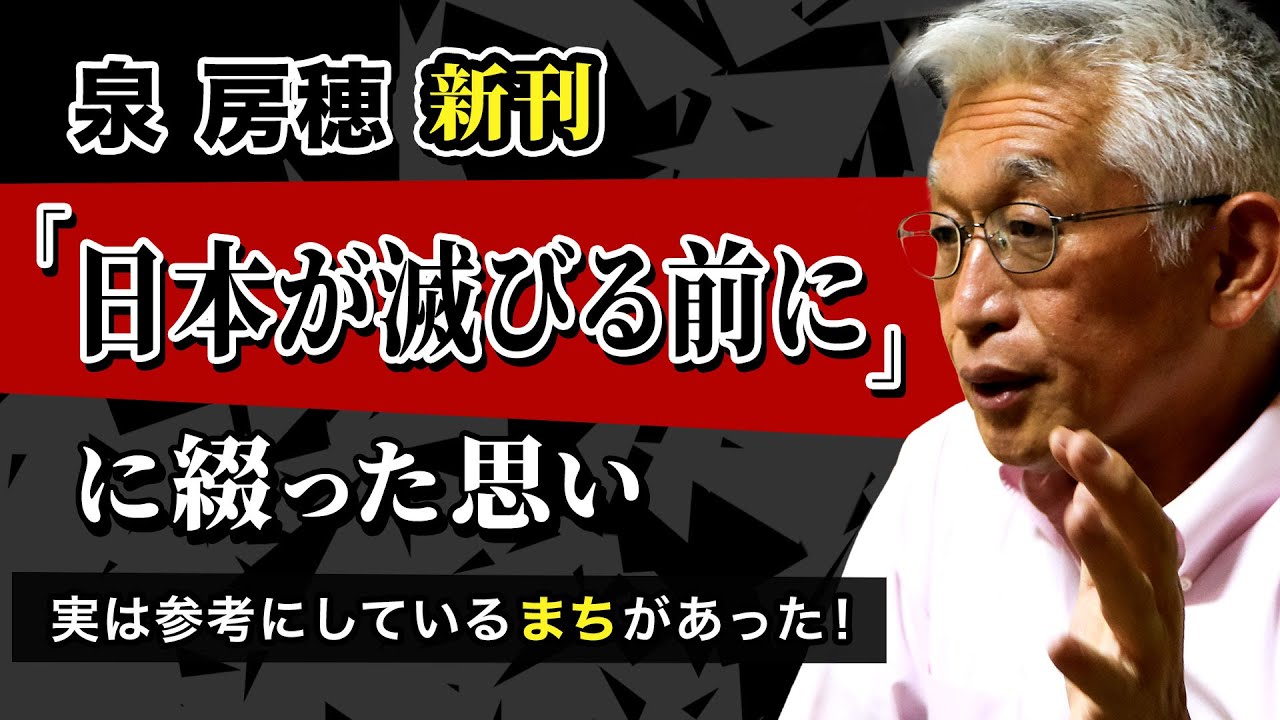 【泉房穂】新刊「日本が滅びる前に」に綴った思い〈実は参考にしているまちがあった！〉